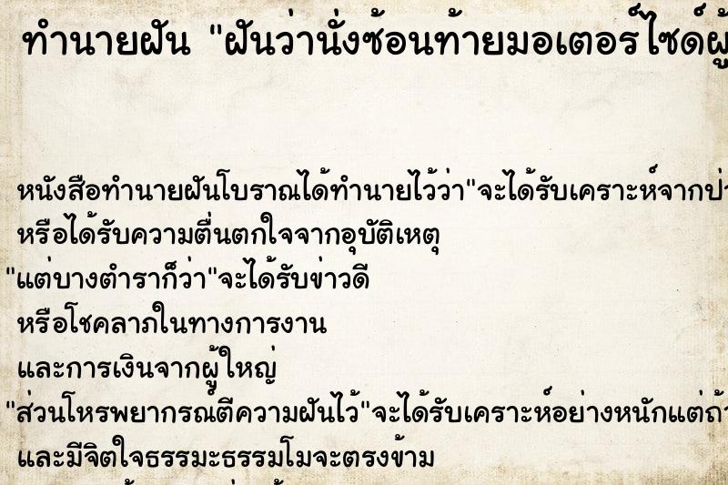 ทำนายฝันทำนายฝันฝันว่านั่งซ้อนท้ายมอเตอร์ไซด์ผู้ชายและกอดเอววัน