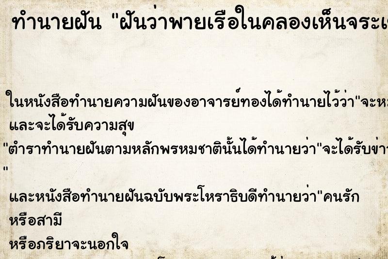 ทำนายฝันทำนายฝันฝันว่าพายเรือในคลองเห็นจระเข้