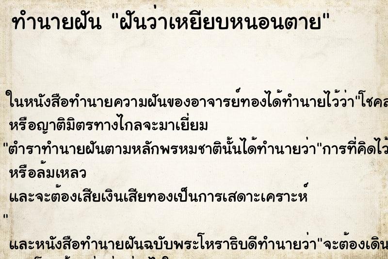 ทำนายฝันทำนายฝันฝันว่าเหยียบหนอนตาย