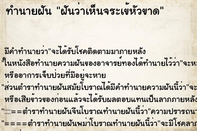 ทำนายฝัน ฝันว่าเห็นจระเข้หัวขาด ทำนายฝัน ฝันว่าเห็นจระเข้หัวขาด