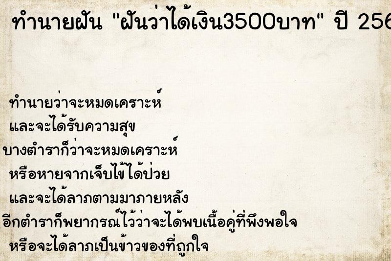 ทำนายฝันฝันว่าได้เงิน3500บาท ทำนายฝันทำนายฝันฝันว่าได้เงิน3500บาท