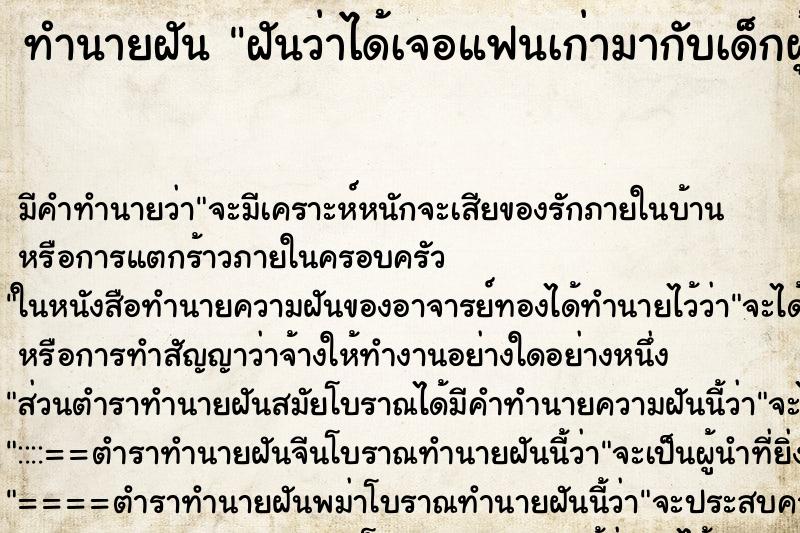 ทำนายฝัน ฝันว่าได้เจอแฟนเก่ามากับเด็กผู้หญิง ทำนายฝัน ฝันว่าได้เจอแฟนเก่ามากับเด็กผู้หญิง