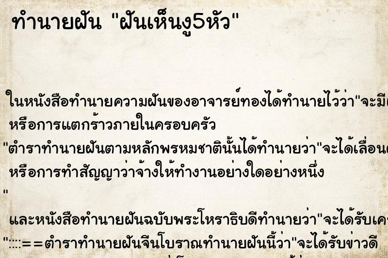 ทำนายฝัน ฝันเห็นงู5หัว ทำนายฝัน ฝันเห็นงู5หัว