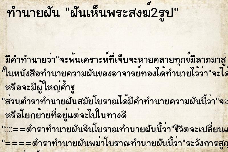 ทำนายฝัน ฝันเห็นพระสงฆ์2รูป