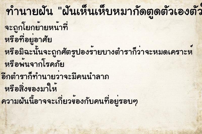 ทำนายฝันทำนายฝันฝันเห็นเห็บหมากัดตูดตัวเองตัวใหญ่มาก