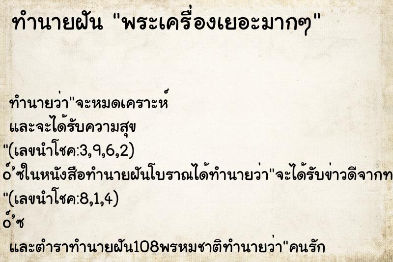 ทำนายฝันทำนายฝันพระเครื่องเยอะมากๆ