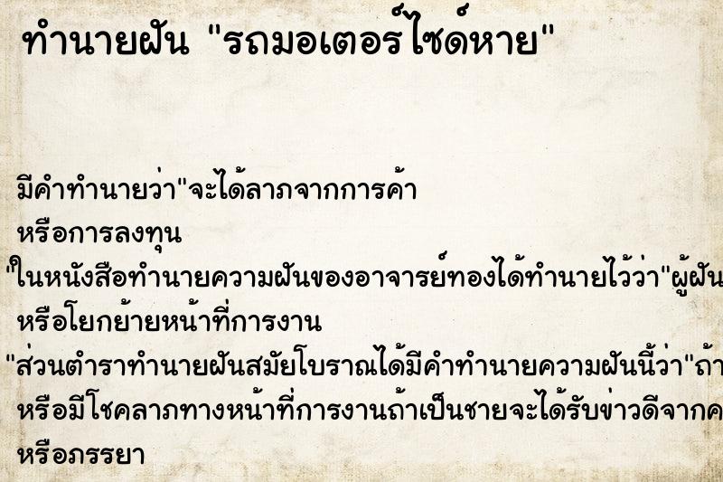 ทำนายฝัน รถมอเตอร์ไซด์หาย ตำราโบราณ แม่นที่สุดในโลก