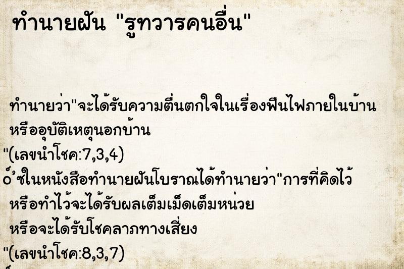 ทำนายฝัน รูทวารคนอื่น