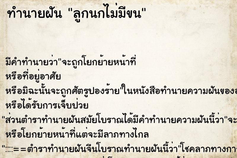ทำนายฝัน ลูกนกไม่มีขน ทำนายฝัน ลูกนกไม่มีขน