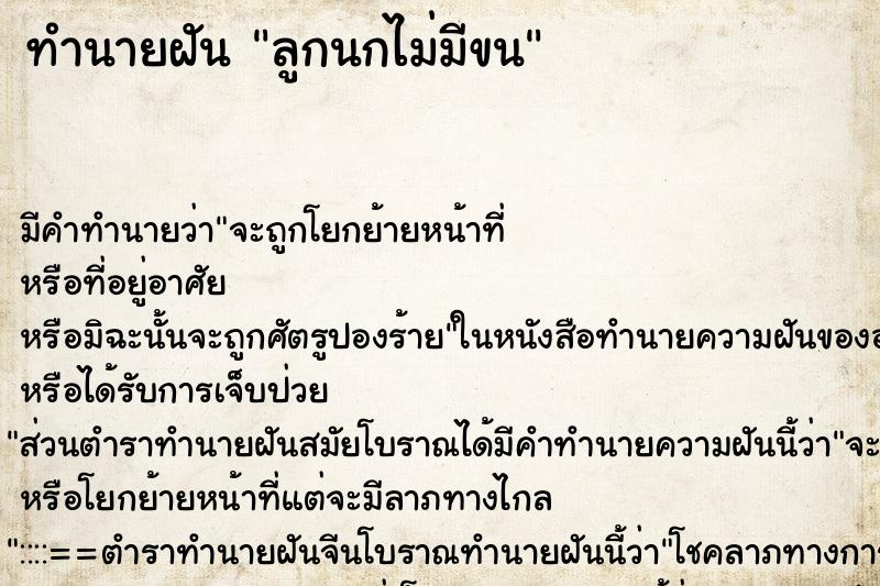 ทำนายฝัน ลูกนกไม่มีขน ตำราโบราณ แม่นที่สุดในโลก