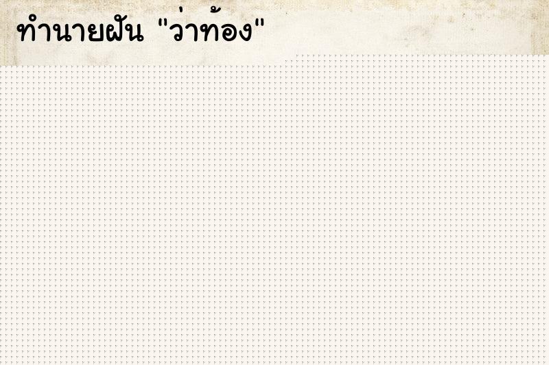 ทำนายฝัน ว่าท้อง ทำนายฝัน ว่าท้อง