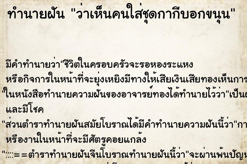 ทำนายฝัน ว่าเห็นคนใส่ชุดกากีบอกขนุน ทำนายฝัน ว่าเห็นคนใส่ชุดกากีบอกขนุน