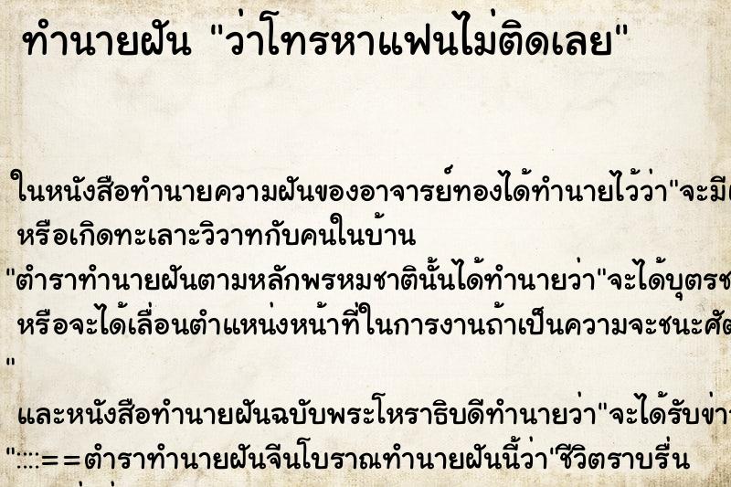 ทำนายฝัน ว่าโทรหาแฟนไม่ติดเลย ทำนายฝัน ว่าโทรหาแฟนไม่ติดเลย