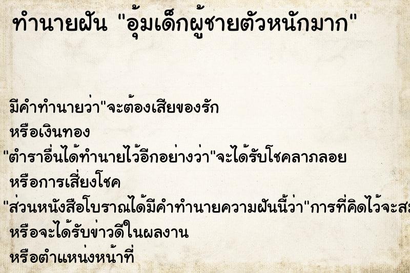 ทำนายฝันอุ้มเด็กผู้ชายตัวหนักมาก ทำนายฝันทำนายฝันอุ้มเด็กผู้ชายตัวหนักมาก