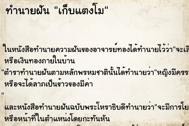 ทำนายฝันทำนายฝันเก็บแตงโม