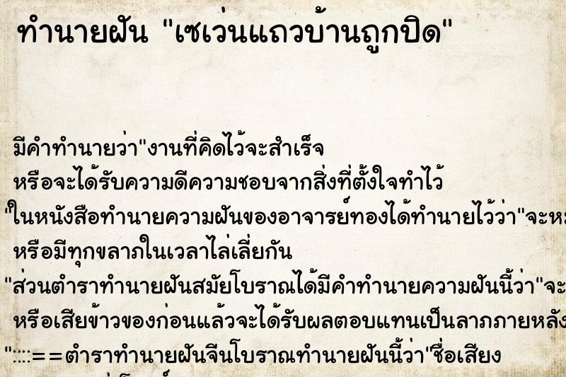 ทำนายฝัน เซเว่นแถวบ้านถูกปิด ทำนายฝัน เซเว่นแถวบ้านถูกปิด