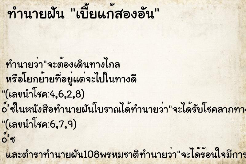 ทำนายฝันเบี้ยแก้สองอัน ทำนายฝันทำนายฝันเบี้ยแก้สองอัน