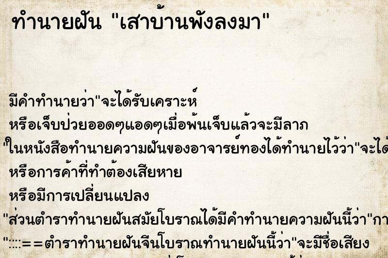 ทำนายฝันเสาบ้านพังลงมา ทำนายฝันทำนายฝันเสาบ้านพังลงมา
