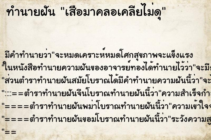 ทำนายฝันทำนายฝันเสือมาคลอเคลียไม่ดุ