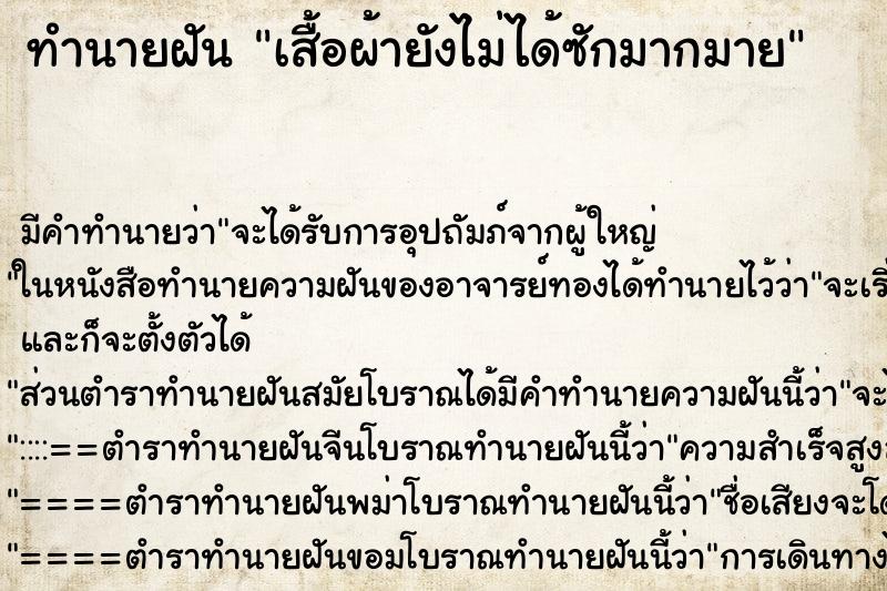 ทำนายฝันทำนายฝันเสื้อผ้ายังไม่ได้ซักมากมาย