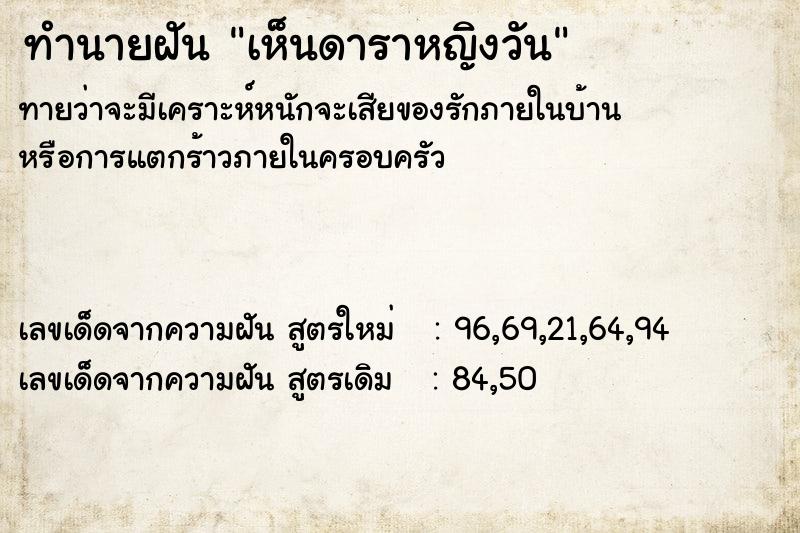 ทำนายฝันทำนายฝันเห็นดาราหญิงวัน
