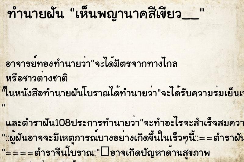 ทำนายฝันเห็นพญานาคสีเขียว__ ทำนายฝันทำนายฝันเห็นพญานาคสีเขียว__