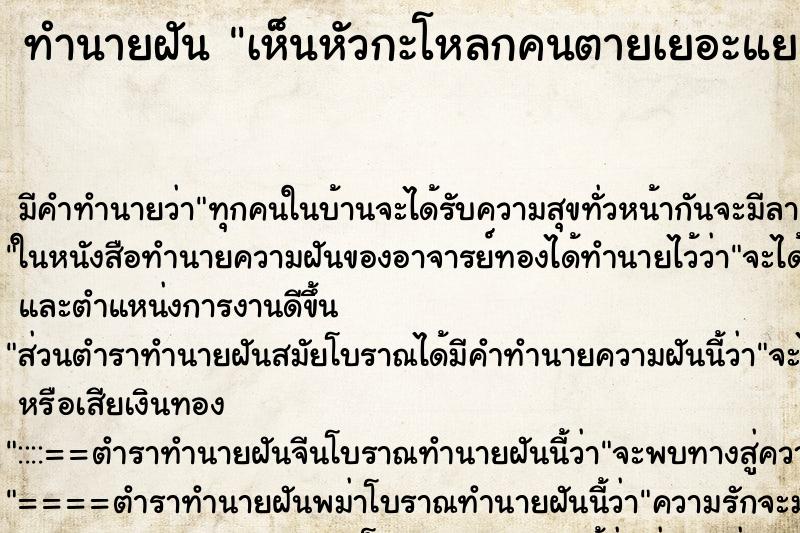 ทำนายฝัน เห็นหัวกะโหลกคนตายเยอะแยะ