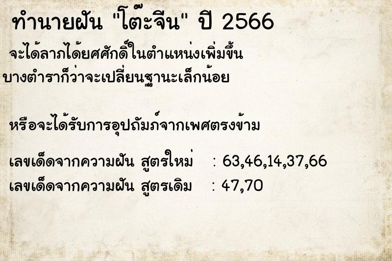 ทำนายฝัน โต๊ะจีน ทำนายฝัน โต๊ะจีน
