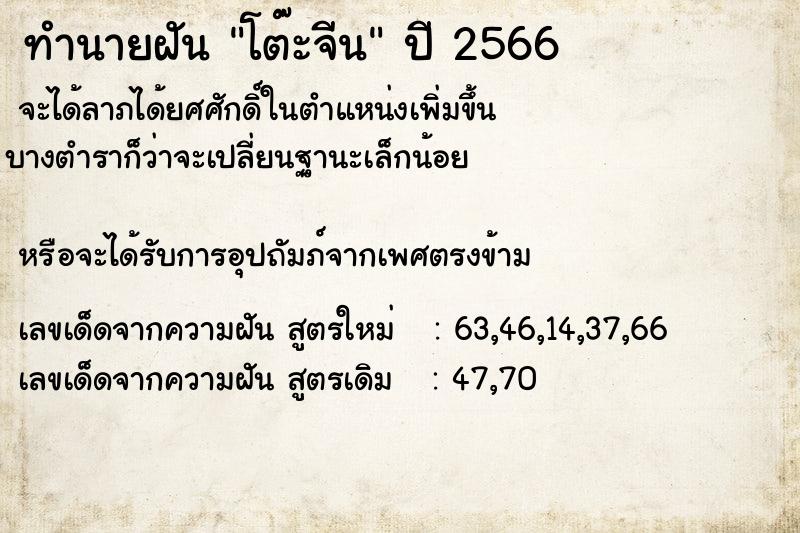 ทำนายฝัน โต๊ะจีน ตำราโบราณ แม่นที่สุดในโลก