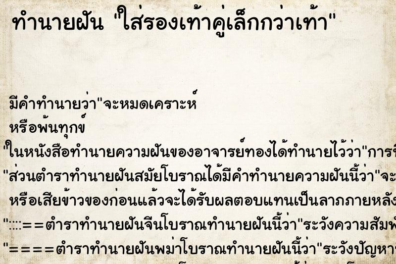 ทำนายฝัน ใส่รองเท้าคู่เล็กกว่าเท้า ทำนายฝัน ใส่รองเท้าคู่เล็กกว่าเท้า