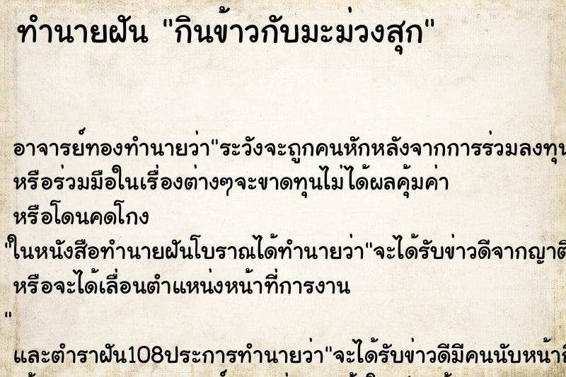 ทำนายฝันกินข้าวกับมะม่วงสุก ทำนายฝันทำนายฝันกินข้าวกับมะม่วงสุก