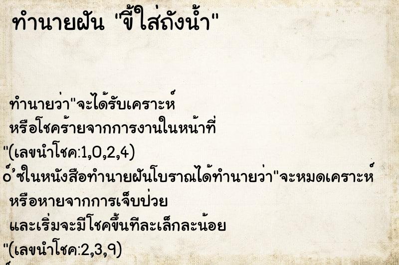 ทำนายฝัน ขี้ใส่ถังน้ำ ตำราโบราณ แม่นที่สุดในโลก