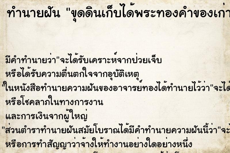 ทำนายฝัน ขุดดินเก็บได้พระทองคำของเก่าแก่โบราณ ทำนายฝัน ขุดดินเก็บได้พระทองคำของเก่าแก่โบราณ