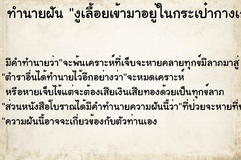 ทำนายฝันงูเลื้อยเข้ามาอยู่ในกระเป๋ากางเกงด้านขวา ทำนายฝันทำนายฝันงูเลื้อยเข้ามาอยู่ในกระเป๋ากางเกงด้านขวา