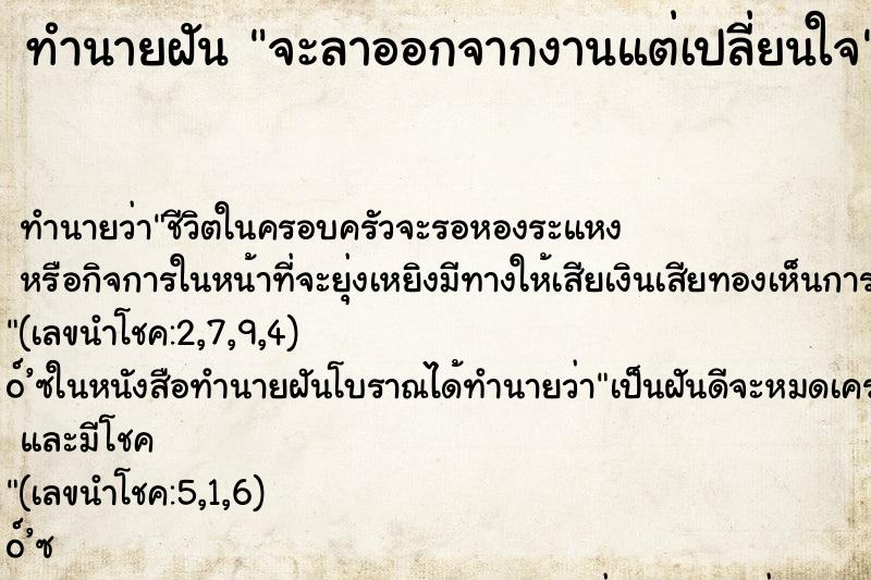 ทำนายฝัน จะลาออกจากงานแต่เปลี่ยนใจ