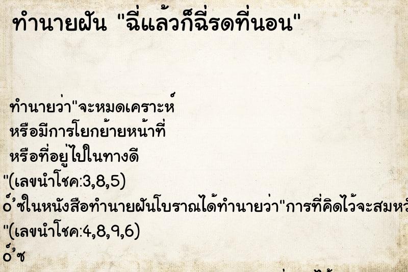 ทำนายฝันทำนายฝันฉี่แล้วก็ฉี่รดที่นอน