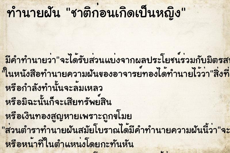 ทำนายฝันทำนายฝันชาติก่อนเกิดเป็นหญิง
