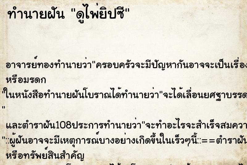 ทำนายฝัน ดูไพ่ยิปซี ทำนายฝัน ดูไพ่ยิปซี