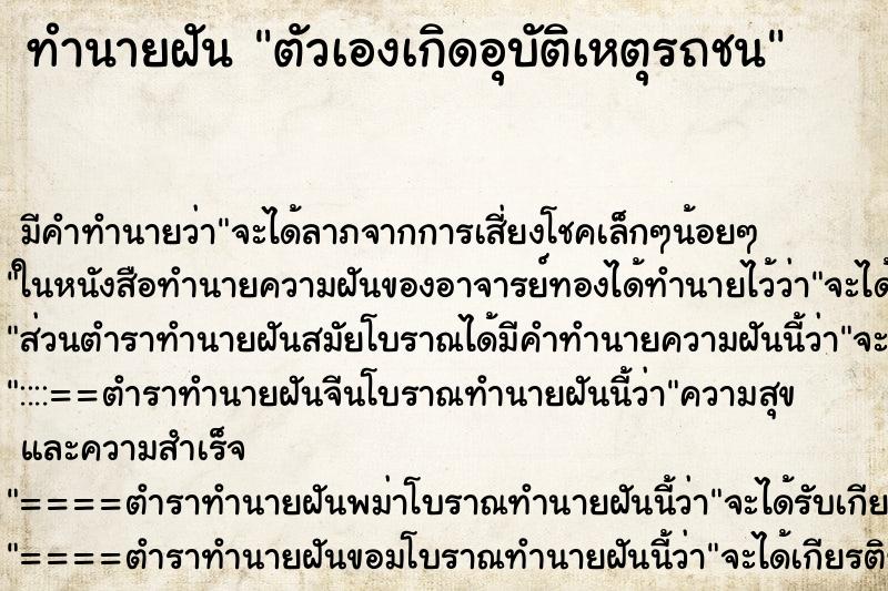 ทำนายฝันตัวเองเกิดอุบัติเหตุรถชน ทำนายฝันทำนายฝันตัวเองเกิดอุบัติเหตุรถชน