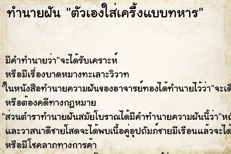 ทำนายฝันทำนายฝันตัวเองใส่เครื้ิงแบบทหาร