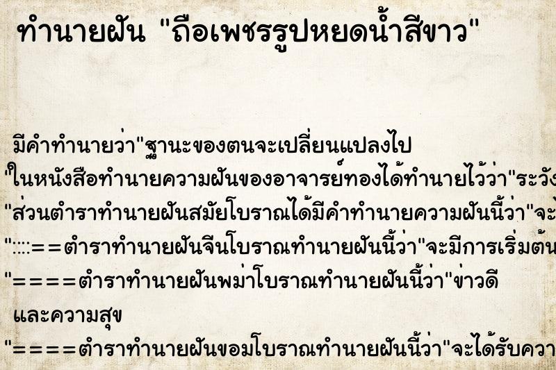 ทำนายฝัน ถือเพชรรูปหยดน้ำสีขาว ทำนายฝัน ถือเพชรรูปหยดน้ำสีขาว