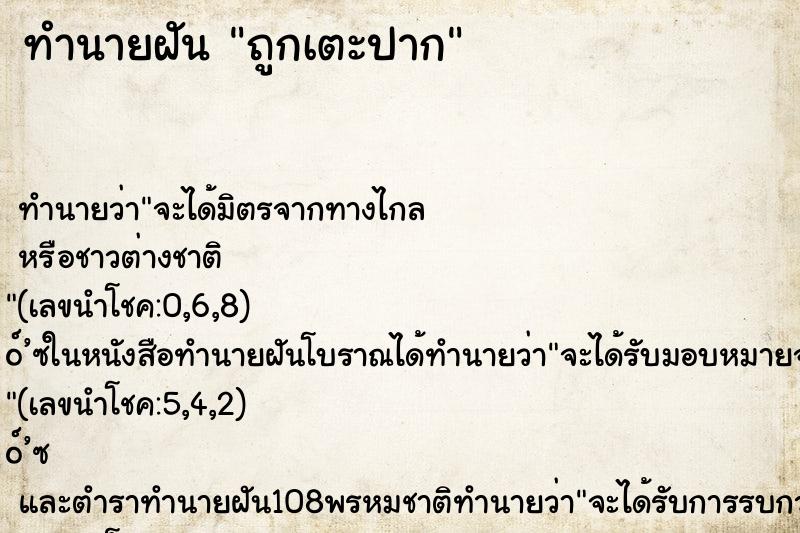 ทำนายฝันถูกเตะปาก ทำนายฝันทำนายฝันถูกเตะปาก