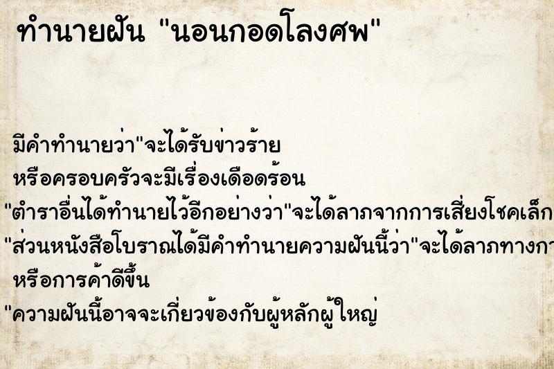ทำนายฝันทำนายฝันนอนกอดโลงศพ