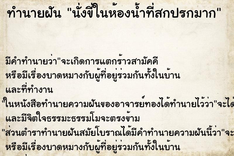 ทำนายฝัน นั่งขี่ในห้องน้ำที่สกปรกมาก ทำนายฝัน นั่งขี่ในห้องน้ำที่สกปรกมาก