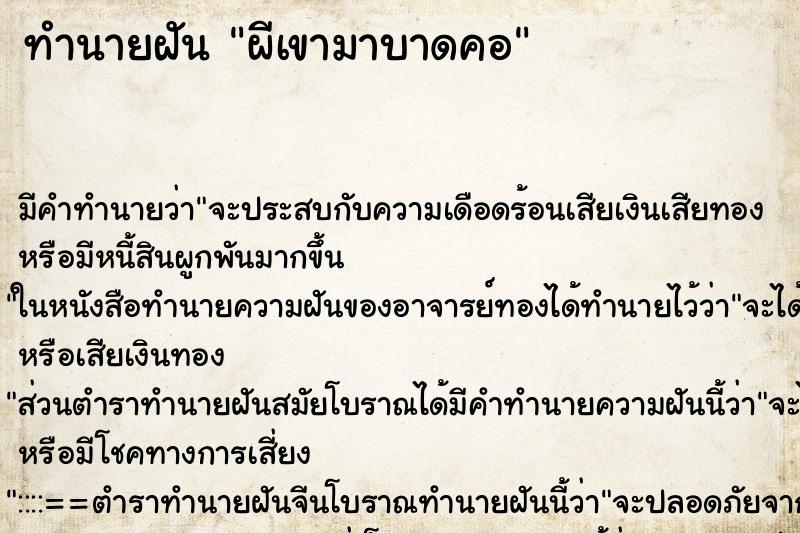 ทำนายฝันผีเขามาบาดคอ ทำนายฝันทำนายฝันผีเขามาบาดคอ