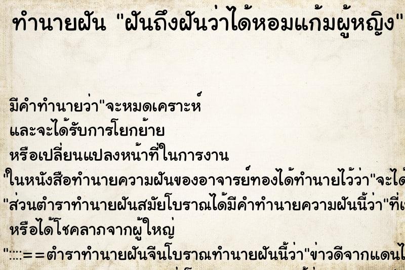 ทำนายฝันฝันถึงฝันว่าได้หอมแก้มผู้หญิง ทำนายฝันทำนายฝันฝันถึงฝันว่าได้หอมแก้มผู้หญิง