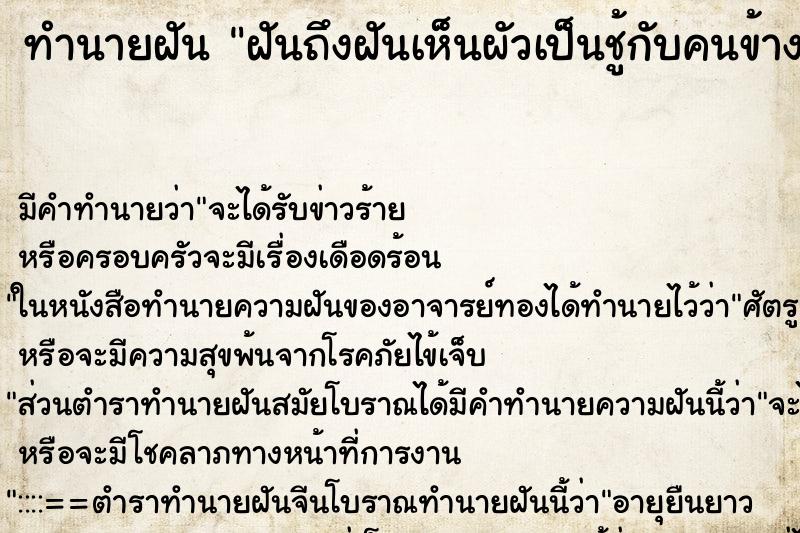 ทำนายฝันฝันถึงฝันเห็นผัวเป็นชู้กับคนข้างบ้าน ทำนายฝันทำนายฝันฝันถึงฝันเห็นผัวเป็นชู้กับคนข้างบ้าน