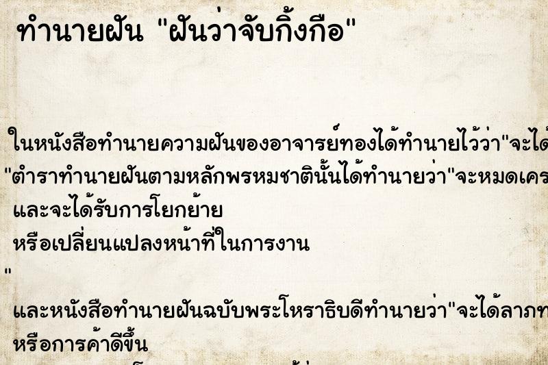 ทำนายฝัน ฝันว่าจับกิ้งกือ
