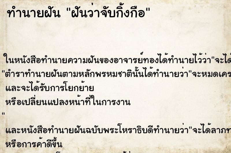 ทำนายฝัน ฝันว่าจับกิ้งกือ ตำราโบราณ แม่นที่สุดในโลก