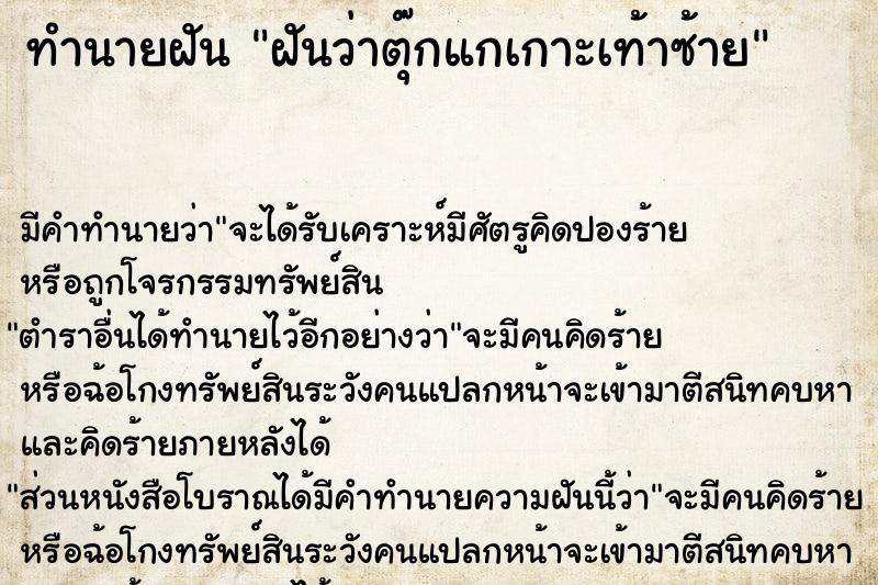 ทำนายฝันทำนายฝันฝันว่าตุ๊กแกเกาะเท้าซ้าย